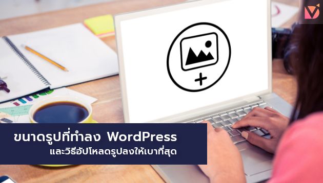 ขนาดรูปที่ทำลง WordPress
