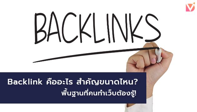 Backlink คืออะไร