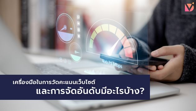 เครื่องมือในการวัดคะแนนเว็บไซต์