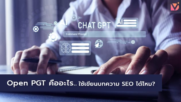Open PGT คืออะไร