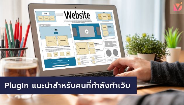 Plugin แนะนำสำหรับคนที่กำลังทำเว็บ