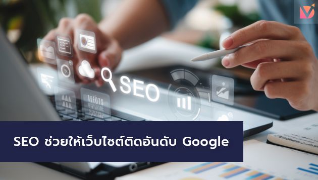 SEO ช่วยให้เว็บไซต์ติดอันดับ Google