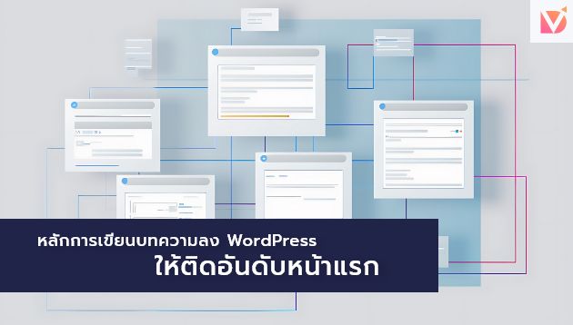 หลักการเขียนบทความลง WordPress