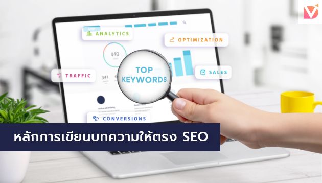 หลักการเขียนบทความให้ตรง SEO
