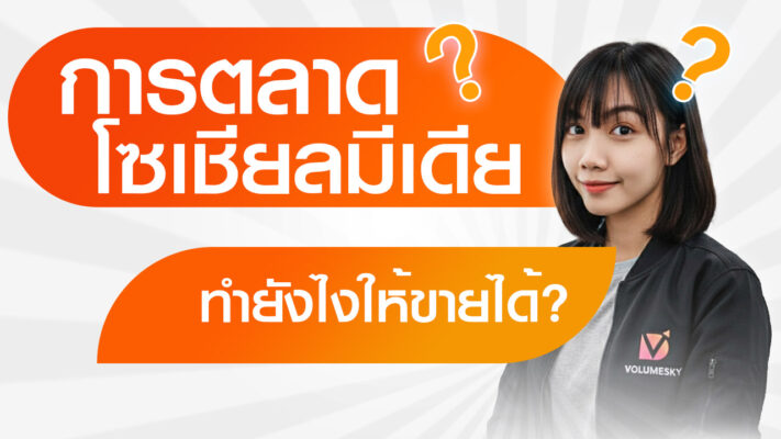 ภาพตัวอย่างการทำการตลาดโซเชียลมีเดียบน Facebook และ TikTok