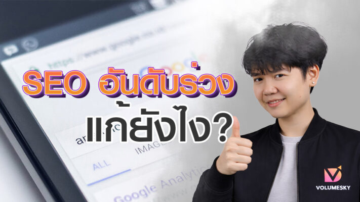 กราฟแสดง SEO อันดับร่วงของเว็บไซต์ใน Google