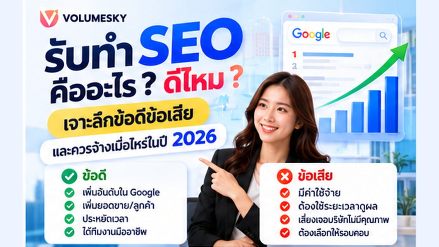 รับทำ SEO คืออะไร ดีไหม