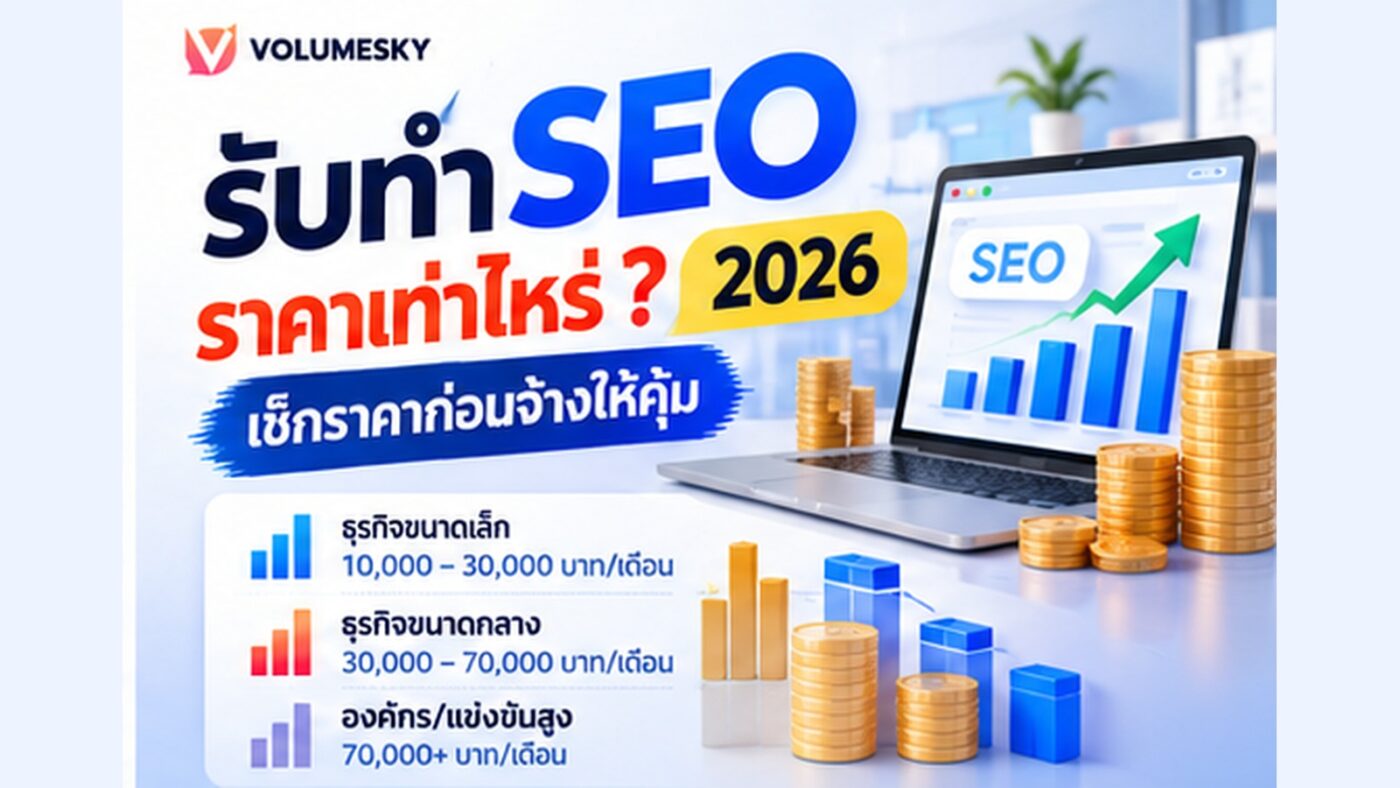 รับทำ SEO ราคาเท่าไหร่ 2026