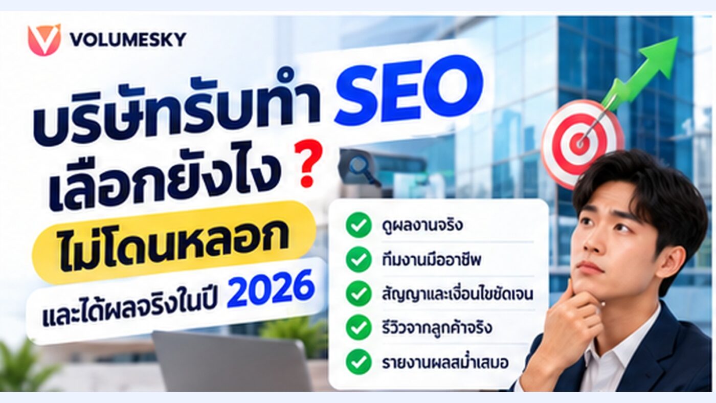 บริษัทรับทำ SEO เลือกยังไง