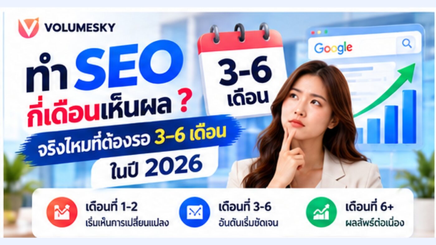ทำ SEO กี่เดือนเห็นผล