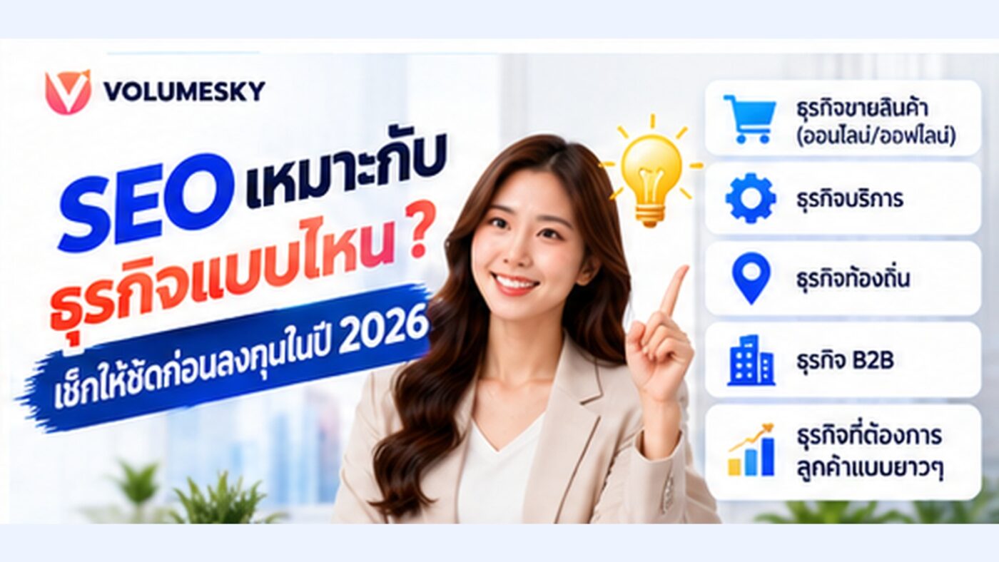 SEO เหมาะกับธุรกิจแบบไหน