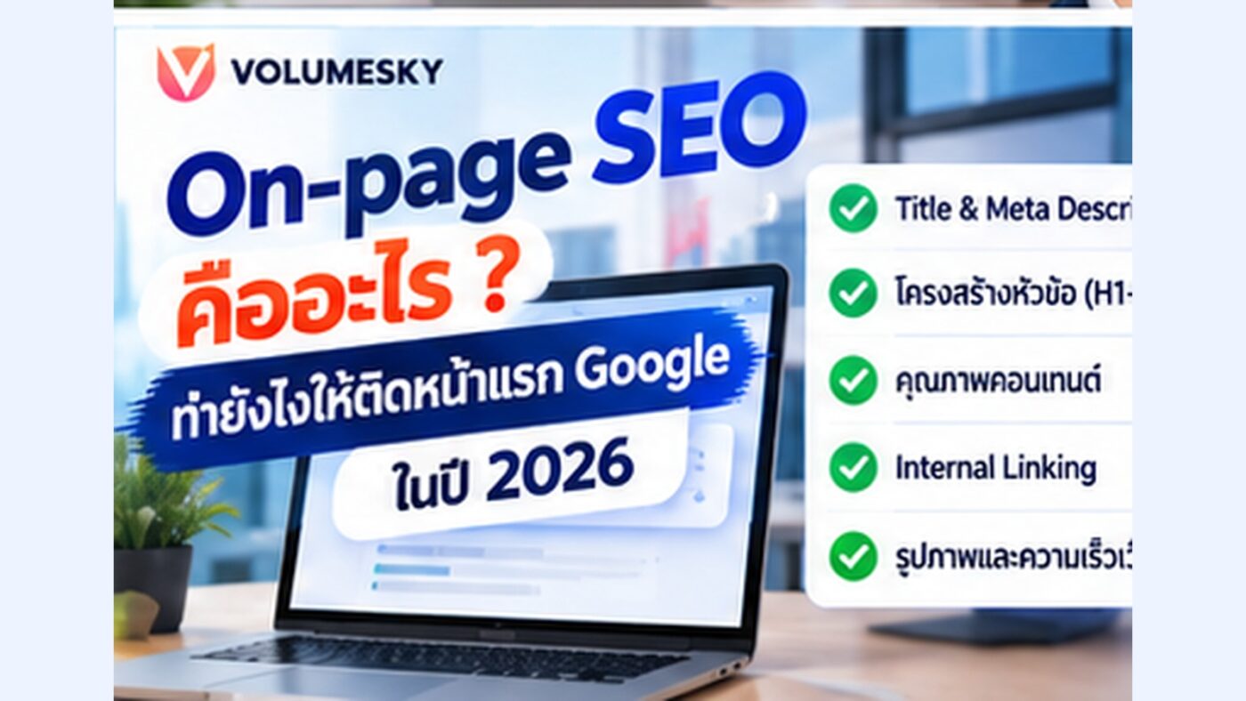 On-page SEO คืออะไร
