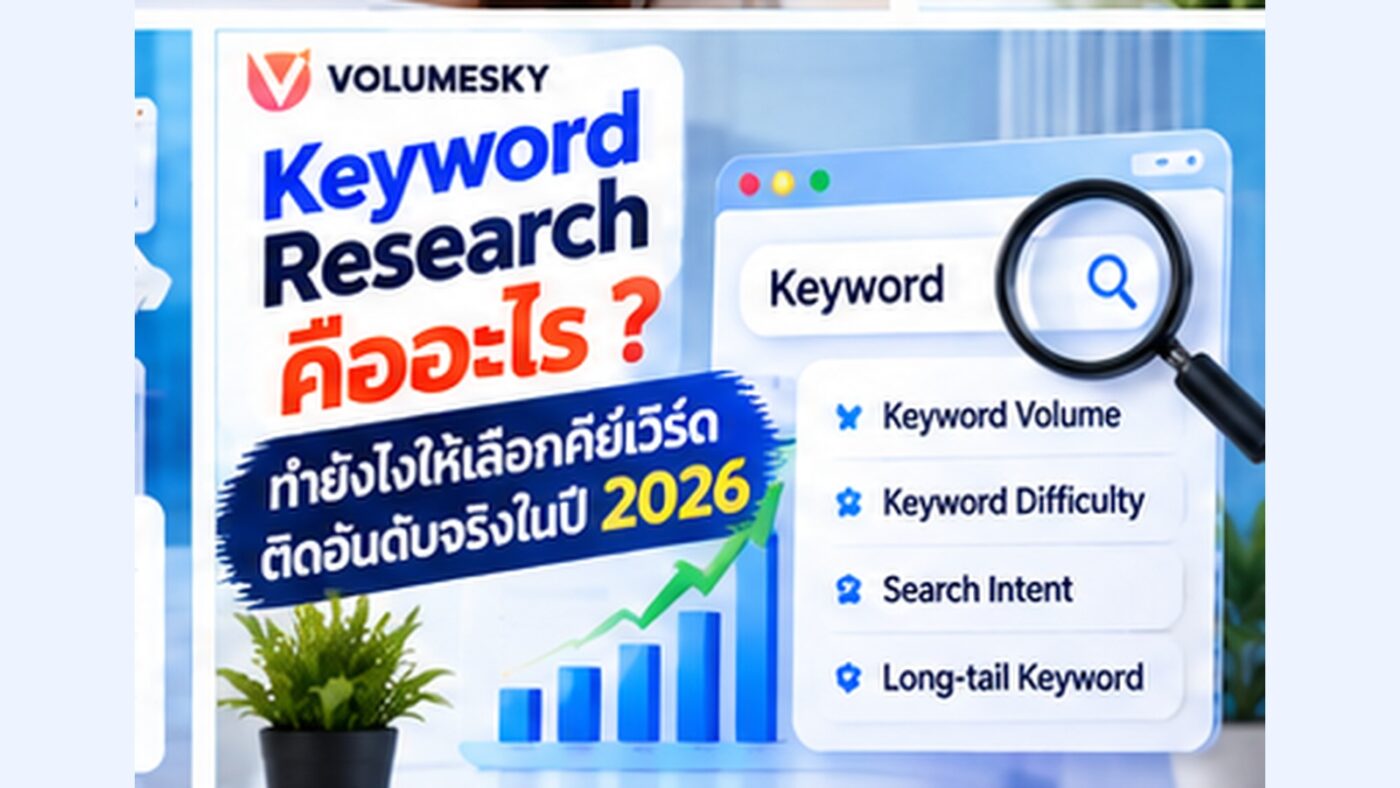 Keyword Research คืออะไร